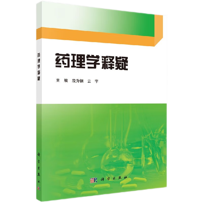 药理学释疑 药学 分为释疑解惑篇和练习提高篇两部分 知识点设计了相应的练习题 用于读者学习自测 段为钢 云宇主编 科学出版社