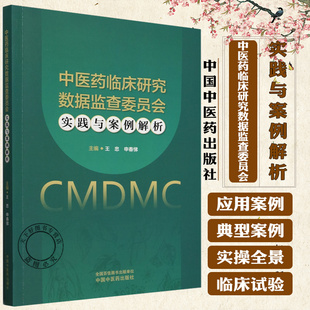 王忠等著 中国中医药出版 本书分为上下两篇 技术规范 社 上篇为DMC工作 中医药临床研究数据监查委员会实践与案例解析