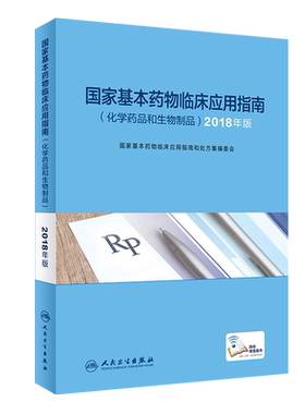 基本药物临床应用指南 化学药品和生物制品 2018年版 基本药物临床应用指南和处方集编委会编著 人民卫生出版社