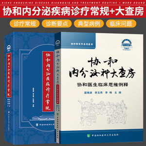 协和内分泌疾病诊疗常规+协和内分泌科大查房 协和医生临床思维例释 共2本 中国协和医科大学出版社 妇科女性生殖内分泌手册激素