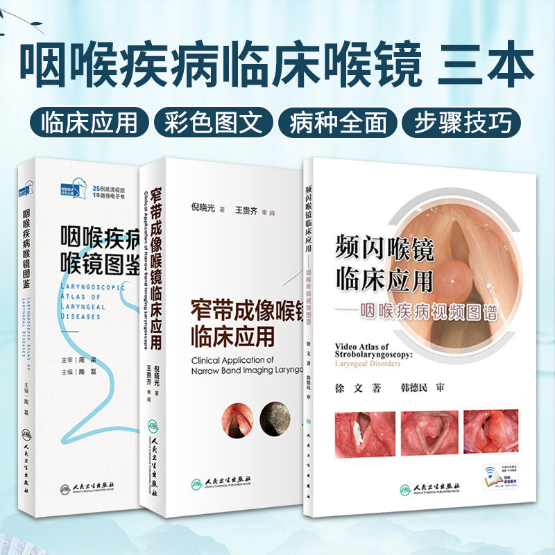 频闪喉镜临床应用咽喉疾病视频图谱+咽喉疾病喉镜图鉴+窄带成像喉镜临床应用 3本套装 人民卫生出版社 临床实用步骤技巧诊断要点