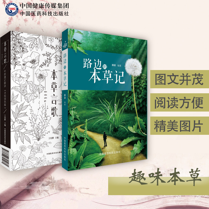 本草言歌+路边的本草记 套装两本 中药速记歌诀手绘图色版 一本中医人专属的 秘密花园 本草图本药性应用速查 中国医药科技出版社