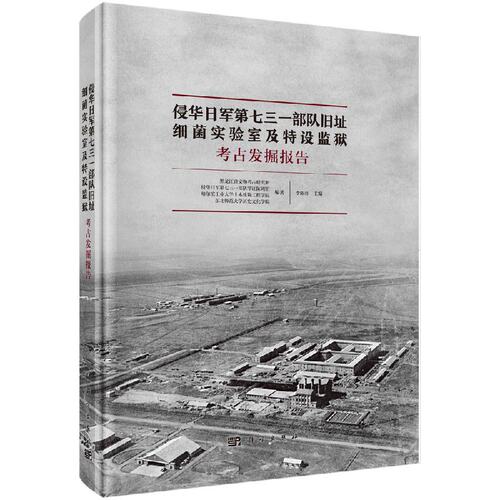 侵华日军第七三一部队旧址——细菌实验室及特设监狱考古发掘报告 - 封面