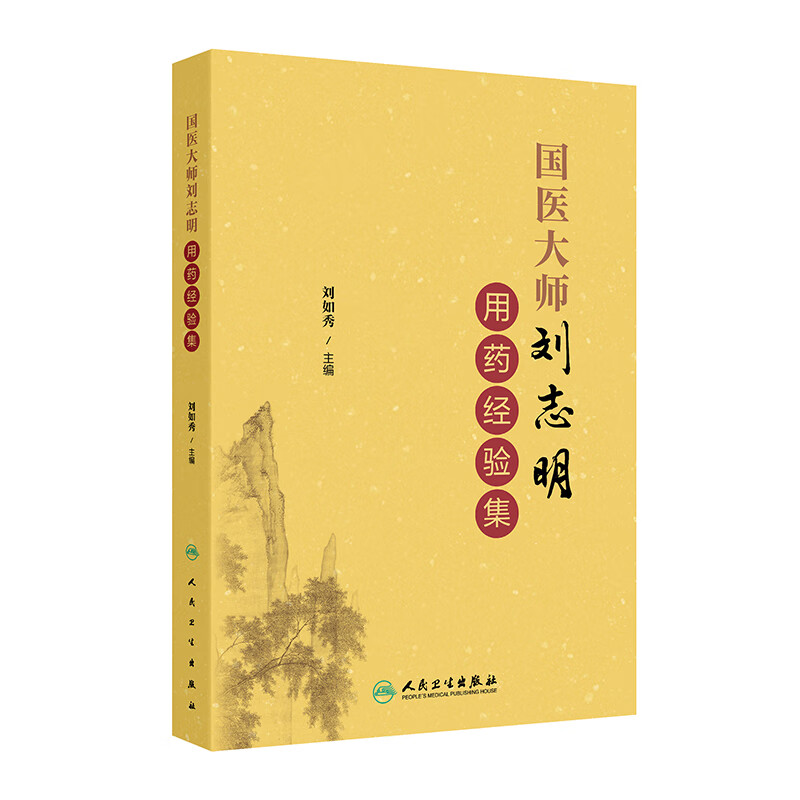 国医大师刘志明用药经验集 刘如秀主编 人民卫生出版社 药物的量效关系 炮制变化 药物配伍规律 风湿痹痛 咳嗽气喘 胃火牙痛