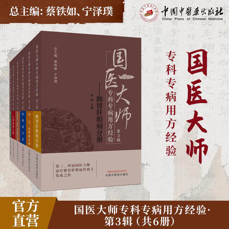 6本国医大师专科专病用方经验第3辑中医骨伤外科针灸推拿+肾系与气血津液头身肢体病+妇儿男科病+脾胃肝胆病+心肺脑病+肿瘤病分册