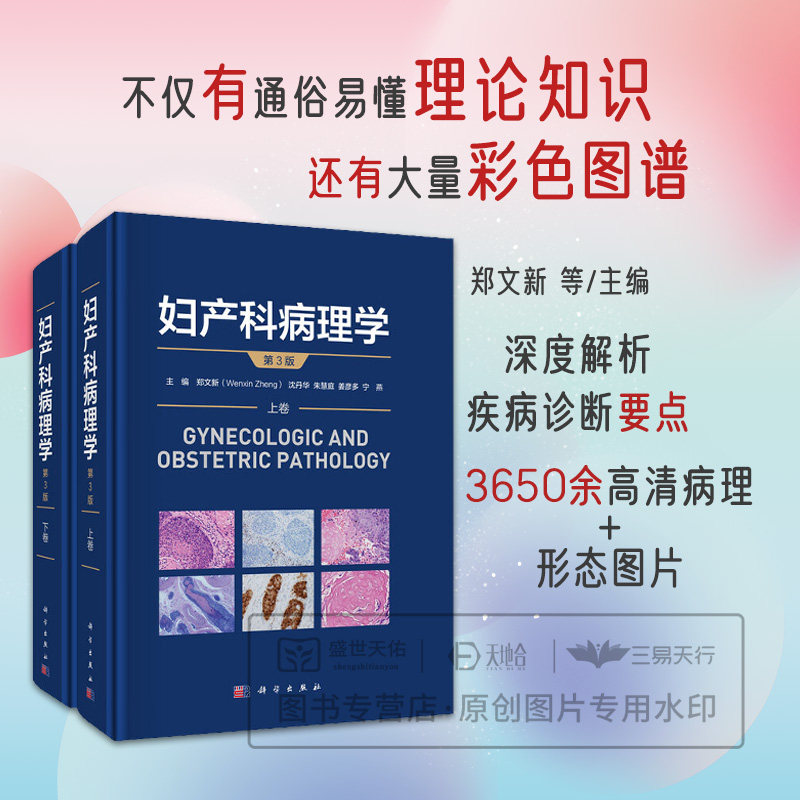 妇产科病理学上下卷 第3三版 郑文新 9787030799135 科学出版社 子宫内膜癌的分子分型与FIGO新分期相关参数的应用 分类与术语