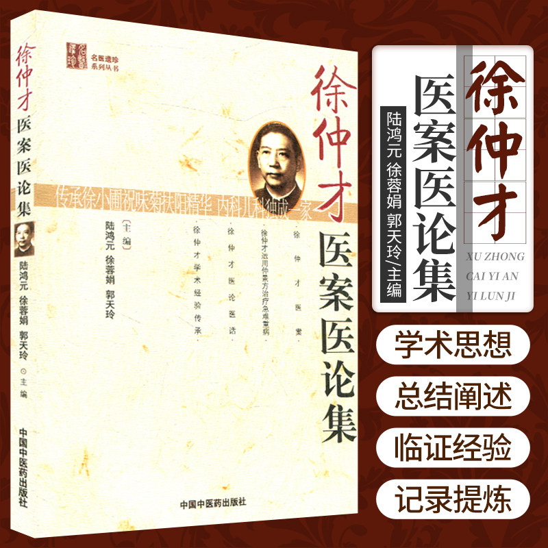 正版徐仲才医案医论集陆鸿元,徐蓉娟,郭天玲书医学中医中医临床