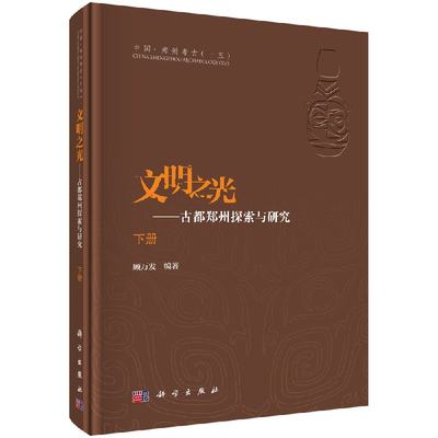 文明之光-古都郑州探索与研究（上下册）