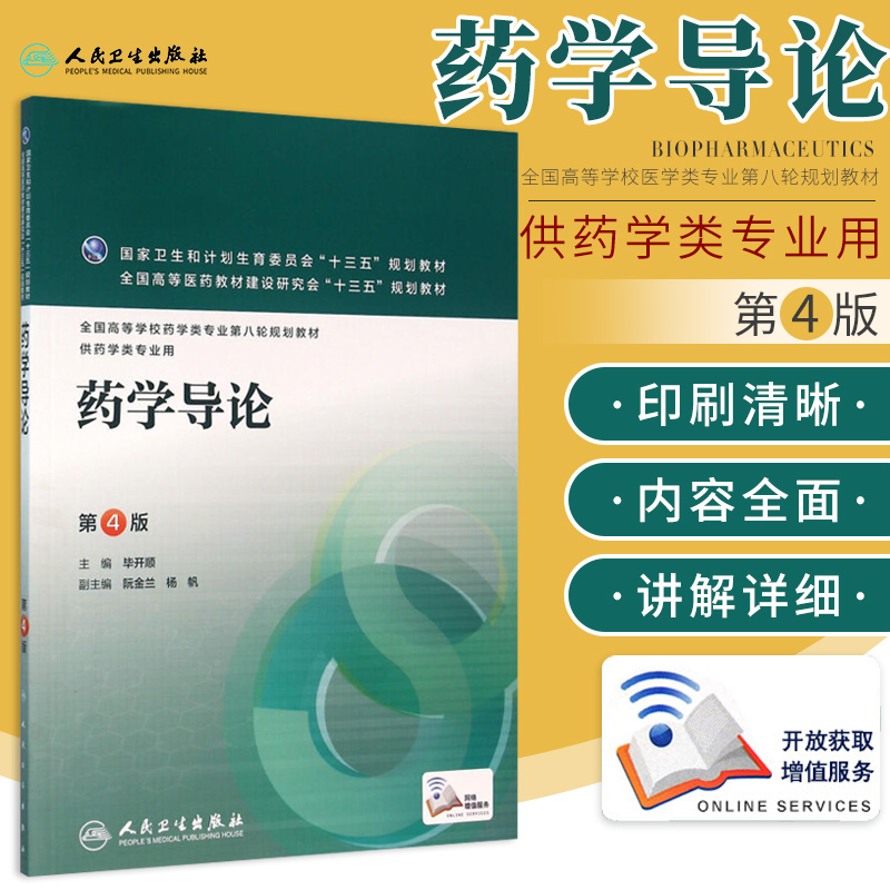 药学导论第4四版本科配增值毕开顺全国高等学校药学类专业第八轮规划教材十三五供药学类专业用大学用书书籍人民卫生出版社