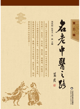 名老中医之路 第三辑 理论创新成一家之言 临证经验多真知灼见 诚为中医学之瑰宝周凤梧 张奇文 丛林 山东科学技术出版社