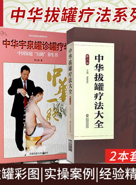 中华拔罐疗法大全 版+中华宇泉罐诊罐疗 两本 耳奂喉科猴病 妇科疾病 拔罐疗法 罐法 拔罐疗法器具 中国医药科技出版社