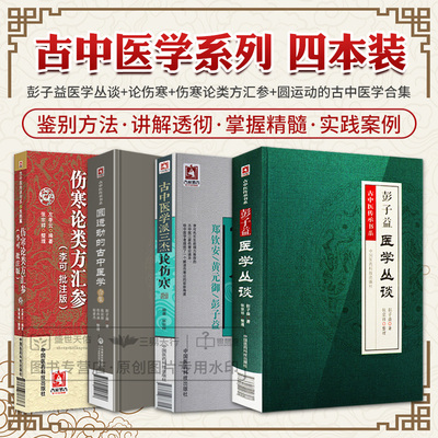 彭子益医学丛谈+古中医学派三杰论伤寒+伤寒论类方汇参李可批注版+圆运动的古中医学合集精校版四本套中国医药科技出版社