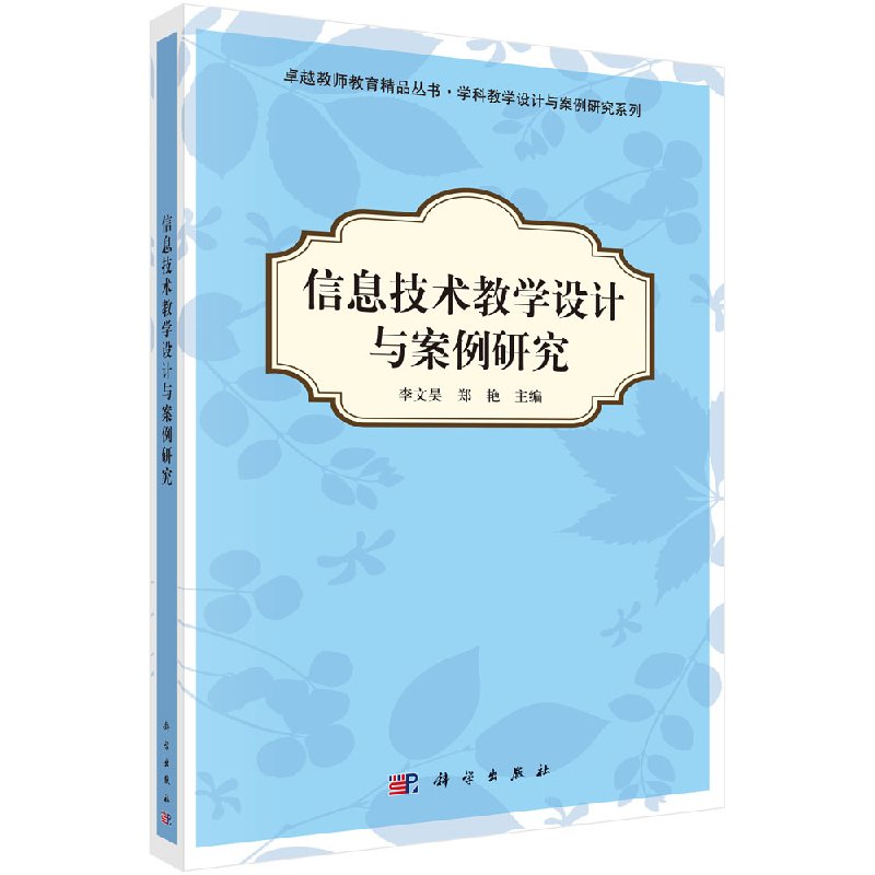 信息技术数学设计与案例研究李文昊 郑艳 书籍/杂志/报纸 信息系统（新） 原图主图