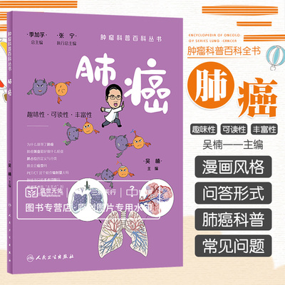 肿瘤科普百科丛书 肺癌 趣味性可读性丰富性 为什么 得了肺癌肺癌筛查 好做什么检查肺占位的定义与分类 吴楠 人民卫生出版社