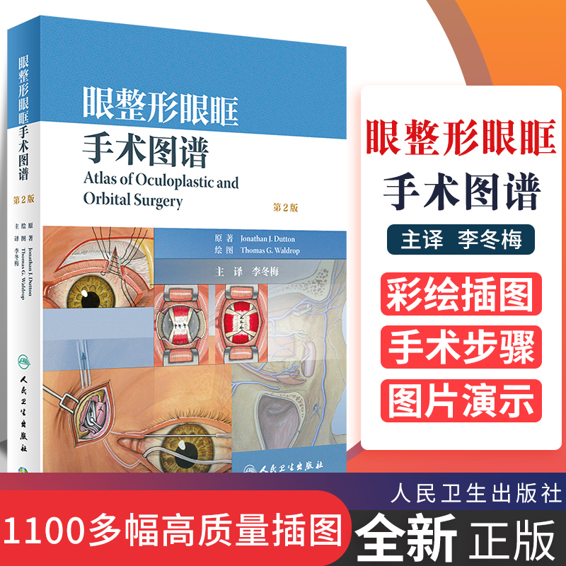 眼整形眼眶手术图谱第二版