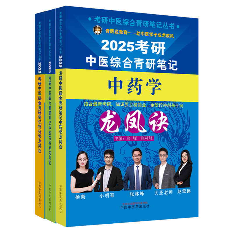 2025年中医综合考研中综学霸研霸笔记真题用书题库研究生考试医学龙凤决龙凤诀内科针灸中药傲视宝典傲世红研知己红颜煎煮真题