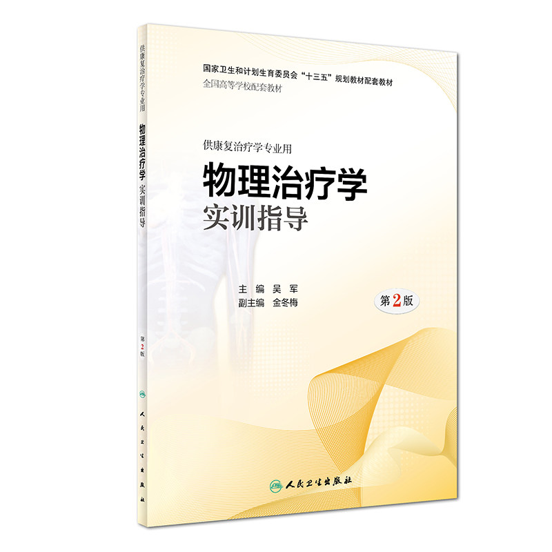 物理治疗学实训指导 第2版 供康复治疗学专业用 吴军主编 2018年8月出版 版次1 平装 9787117263061 人民卫生出版社