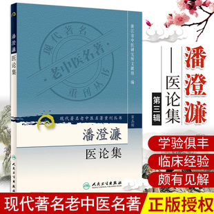正版潘澄濂医论集现代老中医名著重刊丛书浙江省中医研究所文献组编书医学中医中医临床