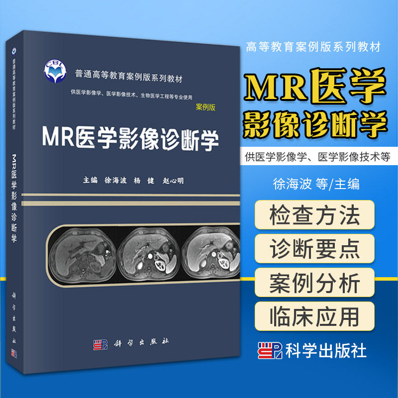 MR医学影像诊断学 普通高等教育案例版系列教材 徐海波 科学出版社 供医学影像学 医学影像技术 生物医学工程等专业使用 案例版