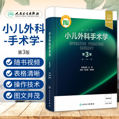 小儿外科手术学 第3版 人民卫生出版社 小儿围术期管理 整形外科 神经外科 胸心外科 小儿普外 骨科 泌尿外科 小儿肿瘤 器官移植
