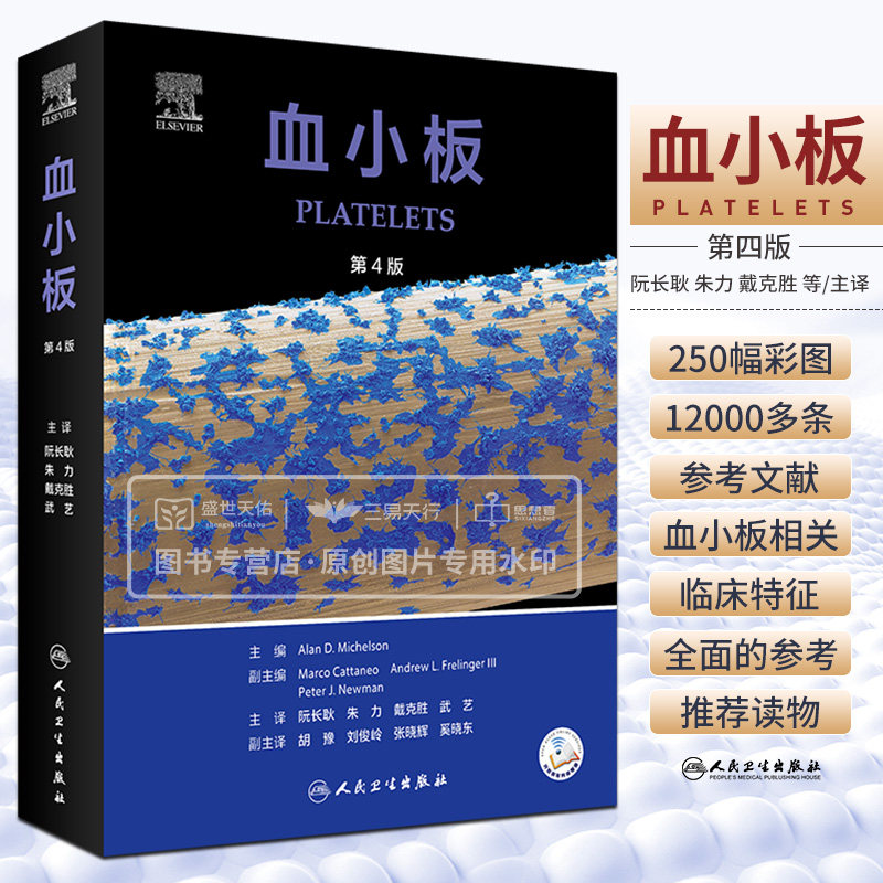 血小板 翻译版 基础医学专家对血小板的细胞生物学分子生物学以及由