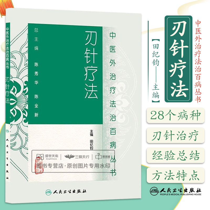 刃针疗法 陈秀华//陈全新 主编:// 中医外治疗法治百病丛书/医学书籍