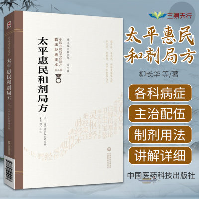 太平惠民和剂局方中医非物质文化遗产临床经典读本中医中药方剂学临床方书宋太医局中成药标准临床官修方书集医家民间用药经验效方