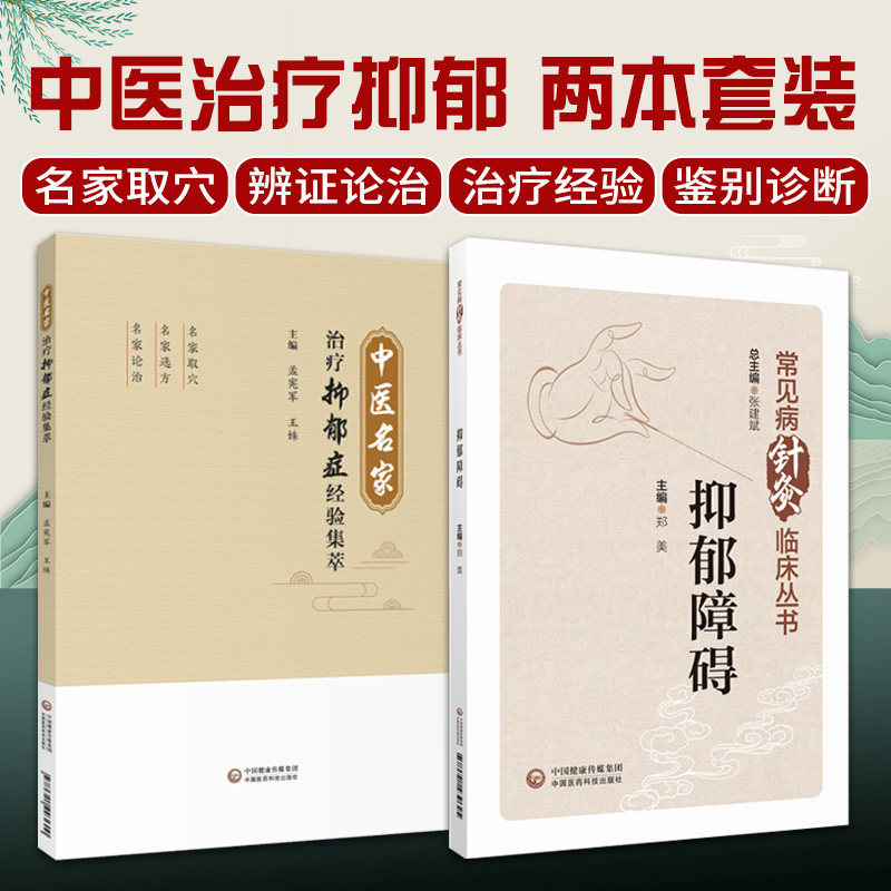 全2册 抑郁障碍+中医名家治疗抑郁症经验集萃 中医手法治疗抑郁症的临证经验 治疗经验 中医对抑郁障碍的认识 中国医药科技出版社