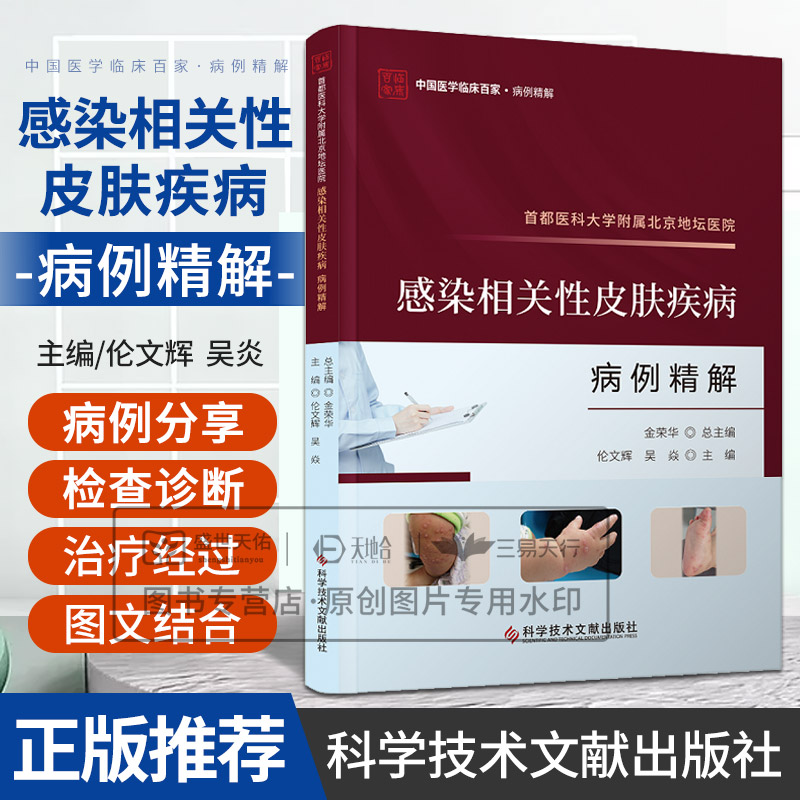 都医科大学附属北京地坛医院感染相关性皮肤疾病病例精解 伦文辉 吴炎主编 中国医学临床百家病例精解 科学技术文献出版社