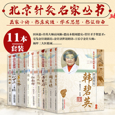 田从豁+高凤桐+周德安+贺思圣+胡荫培+钮韵铎+王乐亭+杨甲三+于书庄+韩碧英+张吉 北京针灸名家丛书 十一本套装 中国中医药出版社