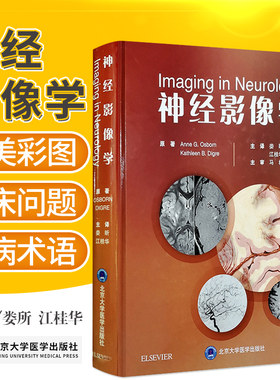神经影像学 娄昕 江桂华主译 神经系统影像 影像学 影像诊断学 北京大学医学出版社
