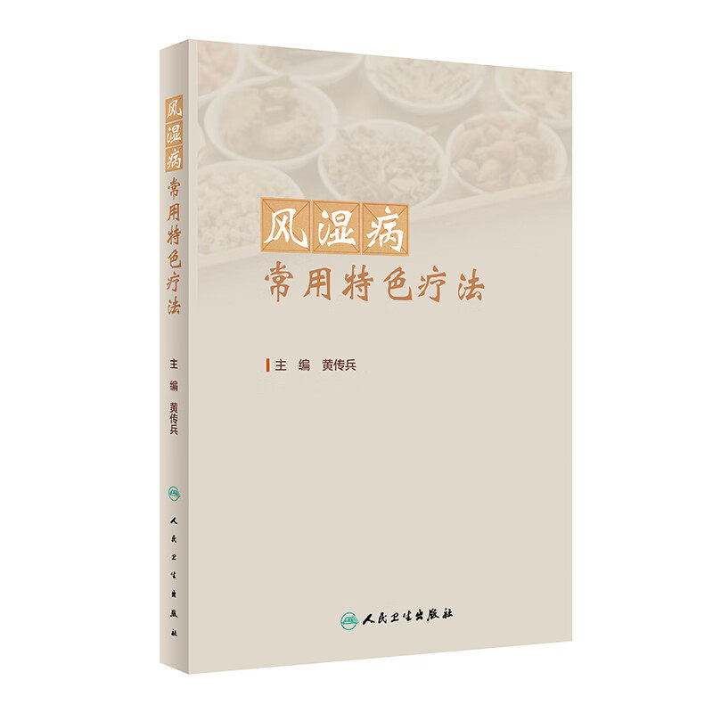 风湿病常用 疗法 黄传兵 人民卫生出版社 风湿性疾病 类风湿关节炎 骨关节炎 痛风 系统性红斑狼疮 干燥综合征 强直性脊柱炎