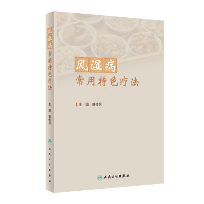 风湿病常用 疗法 黄传兵 人民卫生出版社 风湿性疾病 类风湿关节炎 骨关节炎 痛风 系统性红斑狼疮 干燥综合征 强直性脊柱炎