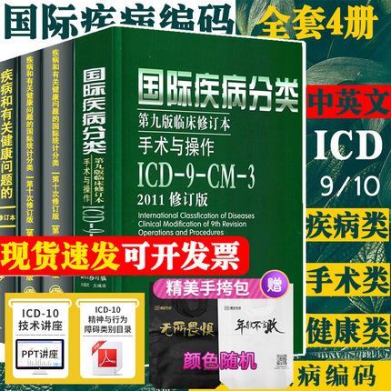 全套4本 疾病和有关健康问题的国际统计编码分类ICD临床手术与操作9ICD10代码drgs报告与指南编码及手术病案书刘爱民*新版