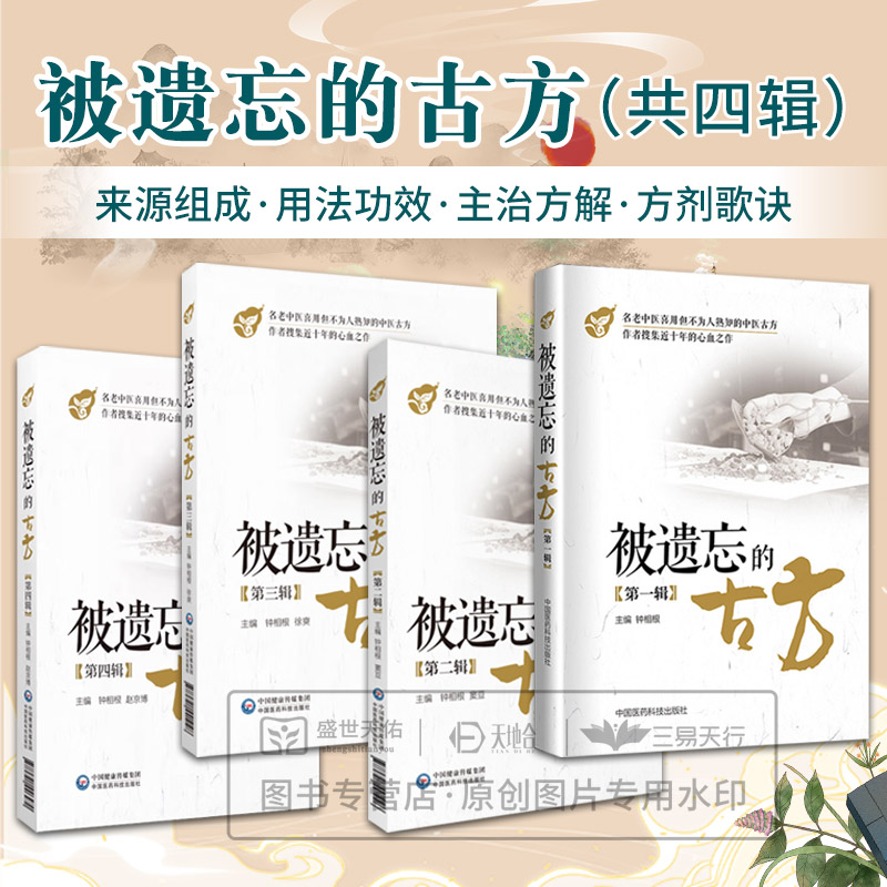 全4册 被遗忘的古方  辑+被遗忘的古方 辑+被遗忘的古方第三辑+被遗忘的古方第四辑 名老中医传世古方名方中草药偏秘方验灵