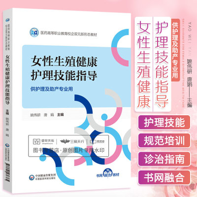 女性生殖健康护理技能指导 医药高等职业教育校企双元新形态教材 供护理及助产专业用 大学教材 高职高专教材 中国医药科技出版社