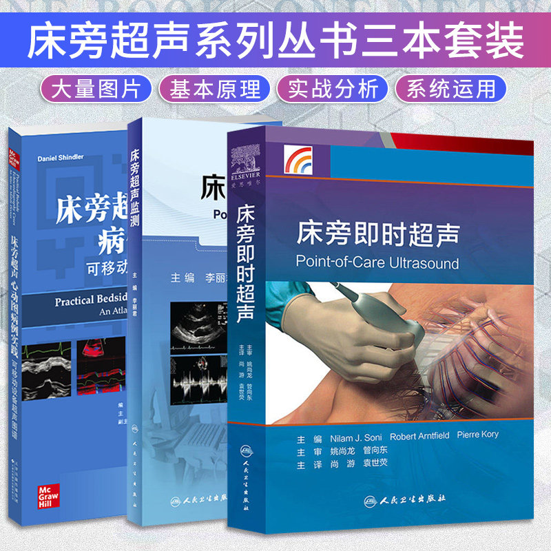床旁超声监测 床旁超声心动图病例实践 可移动设备超声图谱 床旁即时
