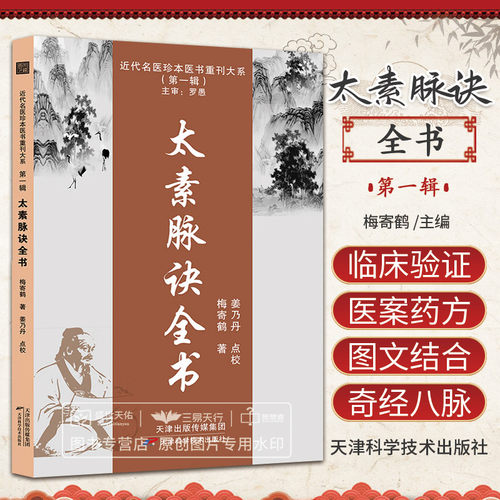 wftx太素脉诀全书  梅寄鹤 天津科学技术出版社 近代名医珍本重刊大系 辑 姜乃丹点校脉象号脉诊脉摸脉把脉脉诀汇辨中医脉学