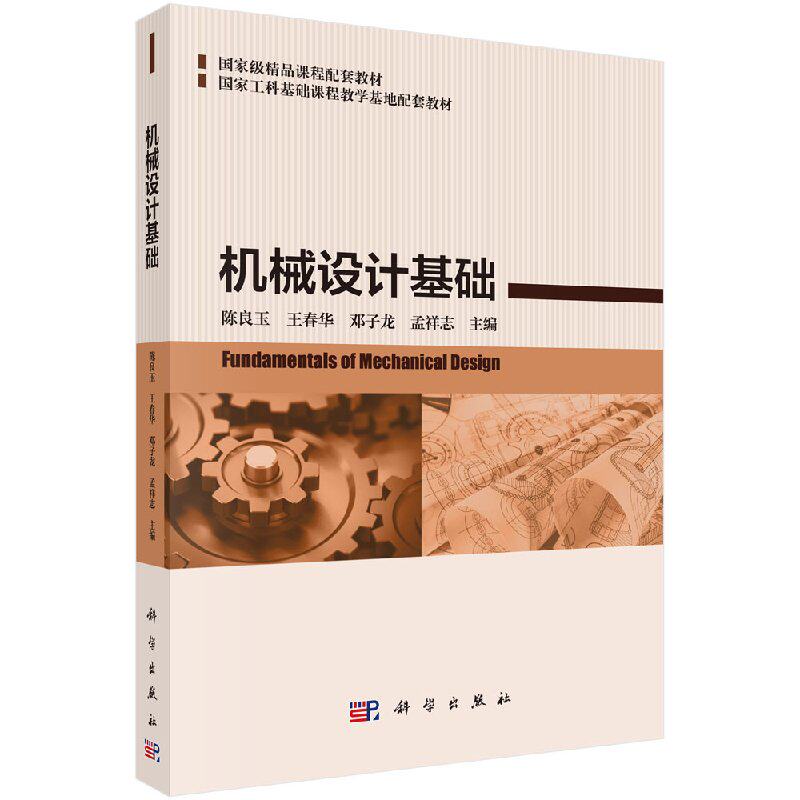 机械设计基础陈良玉等