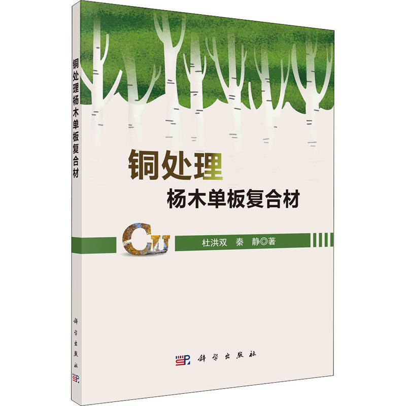铜处理杨木单板复合材 杜洪双 秦静 主编新材料专业科技科学出版图书籍类型关于有关方面的地别和得与跟学习认识好了解知识阅读看