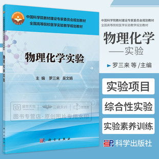 物理化学实验 罗三来吴文娟 中国科学院教材建设专家委员会规划教材 全国高等院校医学实验教学规划教材 科学出版社9787030488879