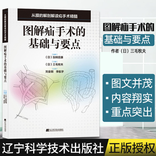 9787559110916 三毛牧夫筋膜解剖医学外科学 腹股沟股疝治疗方法 社 辽宁科学技术出版 图解疝手术 正版 基础与要点