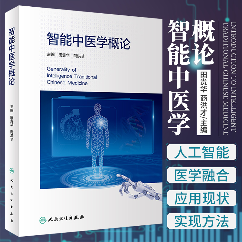 智能中医学概论 田贵华 商洪才 主编 智能中医诊疗的标准化 技术及应用 智能中医学的科技布局 人民卫生出版社 9787117323505