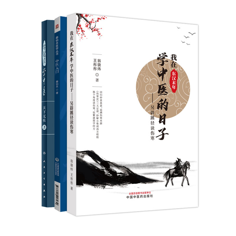 全3册中医入门秦伯未医学丛书+零起点学中医+我在东汉未年学中医的日子庖丁解小柴胡汤方程组喘适合初学中医者阅读参考-封面