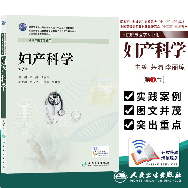 正版 妇产科学 第7版 茅清 李丽琼 全国高等职业教育教材 供临床医学专业用 十三五规划教材 9787117188340 人民卫生