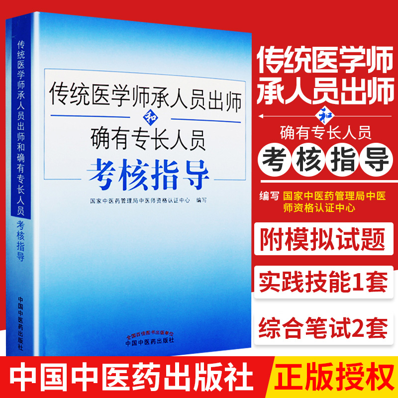 传统医学师承人员出师2024中医确有专长考试资料全套教材特长考核指导用书医师资格证执业中医师习题题库医术 真题跟师笔记书籍