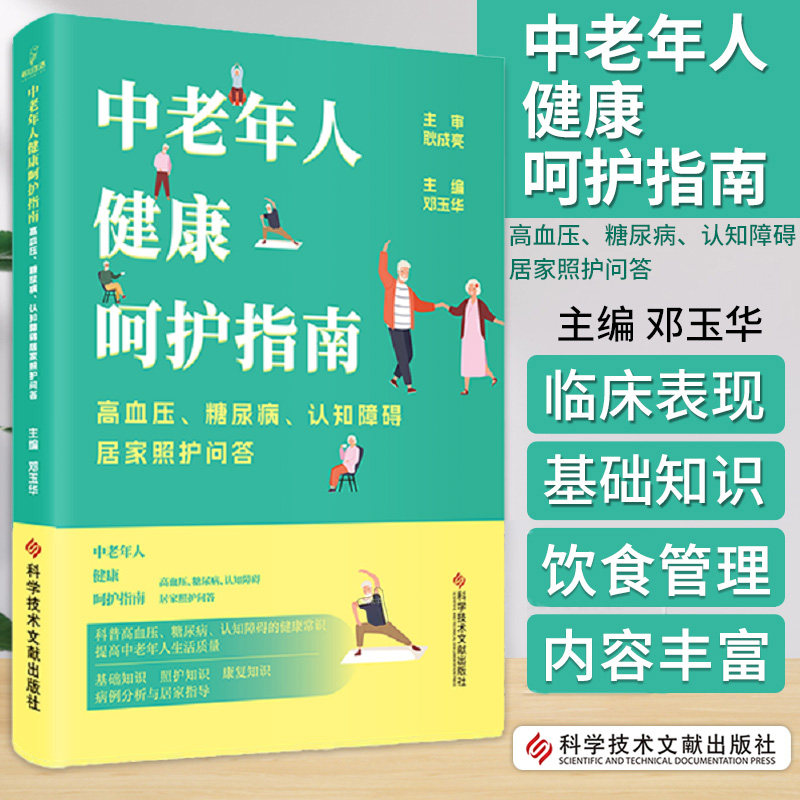 中老年人健康呵护指南 高血压 糖尿病 认知障碍居家照护问答 邓玉华主编 科学技术文献出版社 病例分析与居家指导 护理 中医
