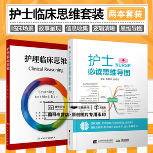 护理临床思维 翻译版+护士bi读思维导图 2本套装 有大量真实生动内涵丰富的案例 包括两个连续的临床场景场景按照时间顺序安排