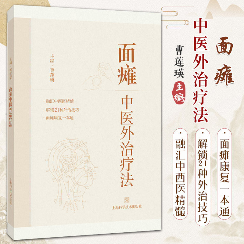 面瘫中医外治疗法 曹莲瑛主编 上海科学技术出版社 面部解剖 面神经的病理生理 面瘫的病因病机及经络腧穴在面瘫治疗中的重要性