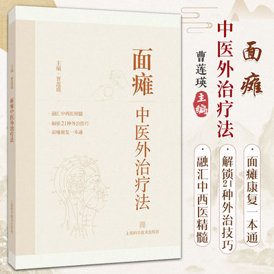面瘫中医外治疗法 曹莲瑛主编 上海科学技术出版社 面部解剖 面神经的病理生理 面瘫的病因病机及经络腧穴在面瘫治疗中的重要性